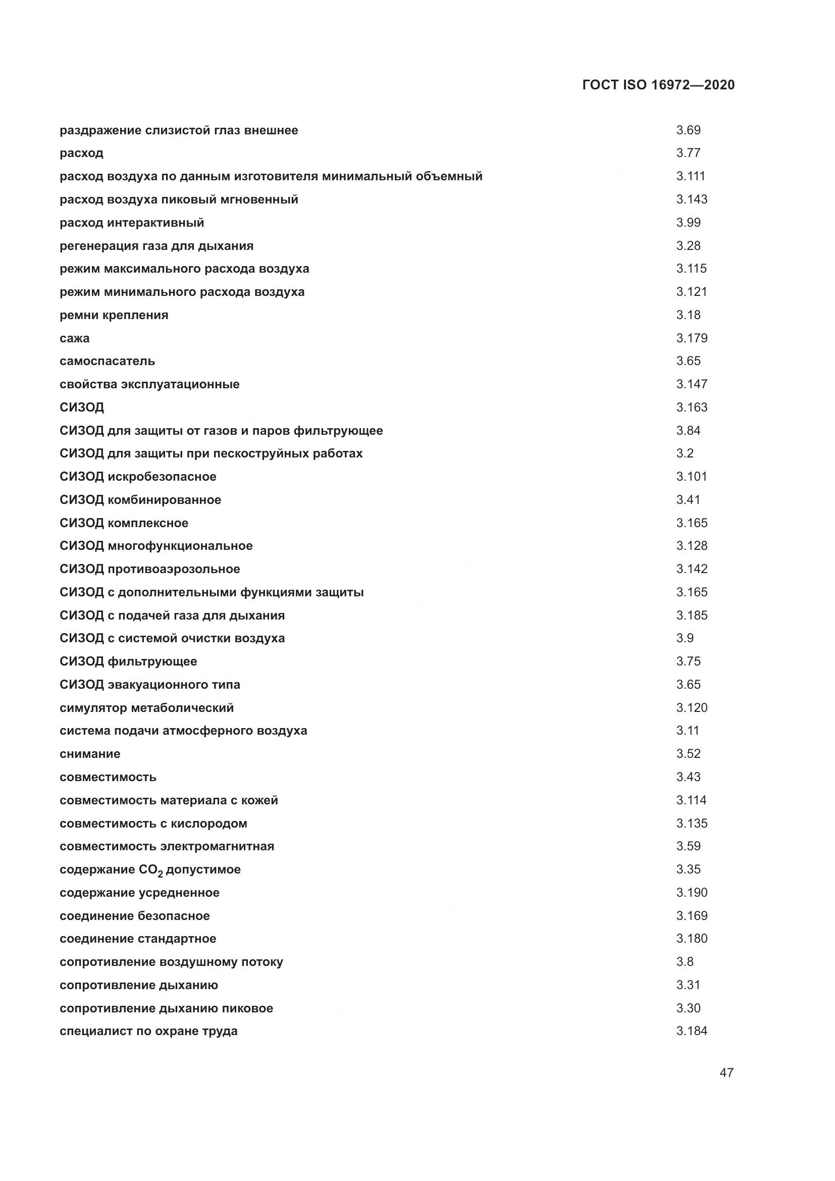 ГОСТ ISO 16972-2020, страница 54
