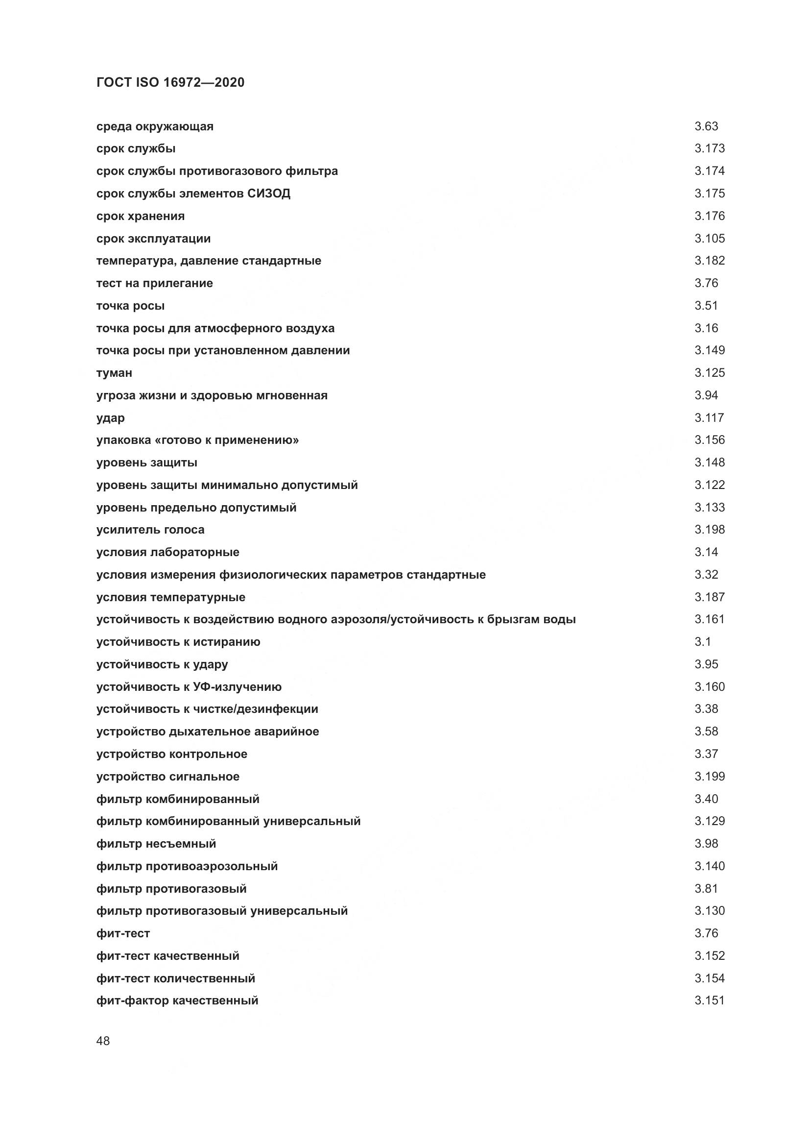 ГОСТ ISO 16972-2020, страница 55