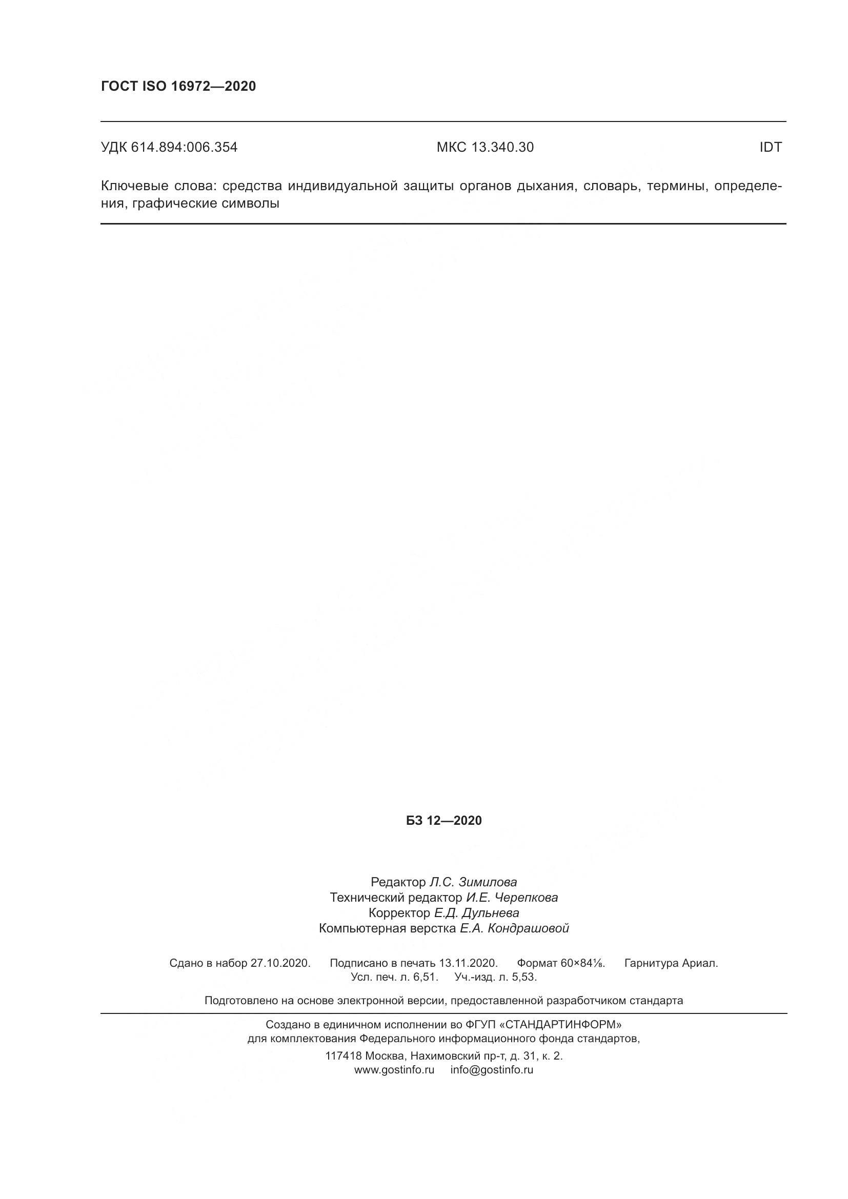 ГОСТ ISO 16972-2020, страница 59