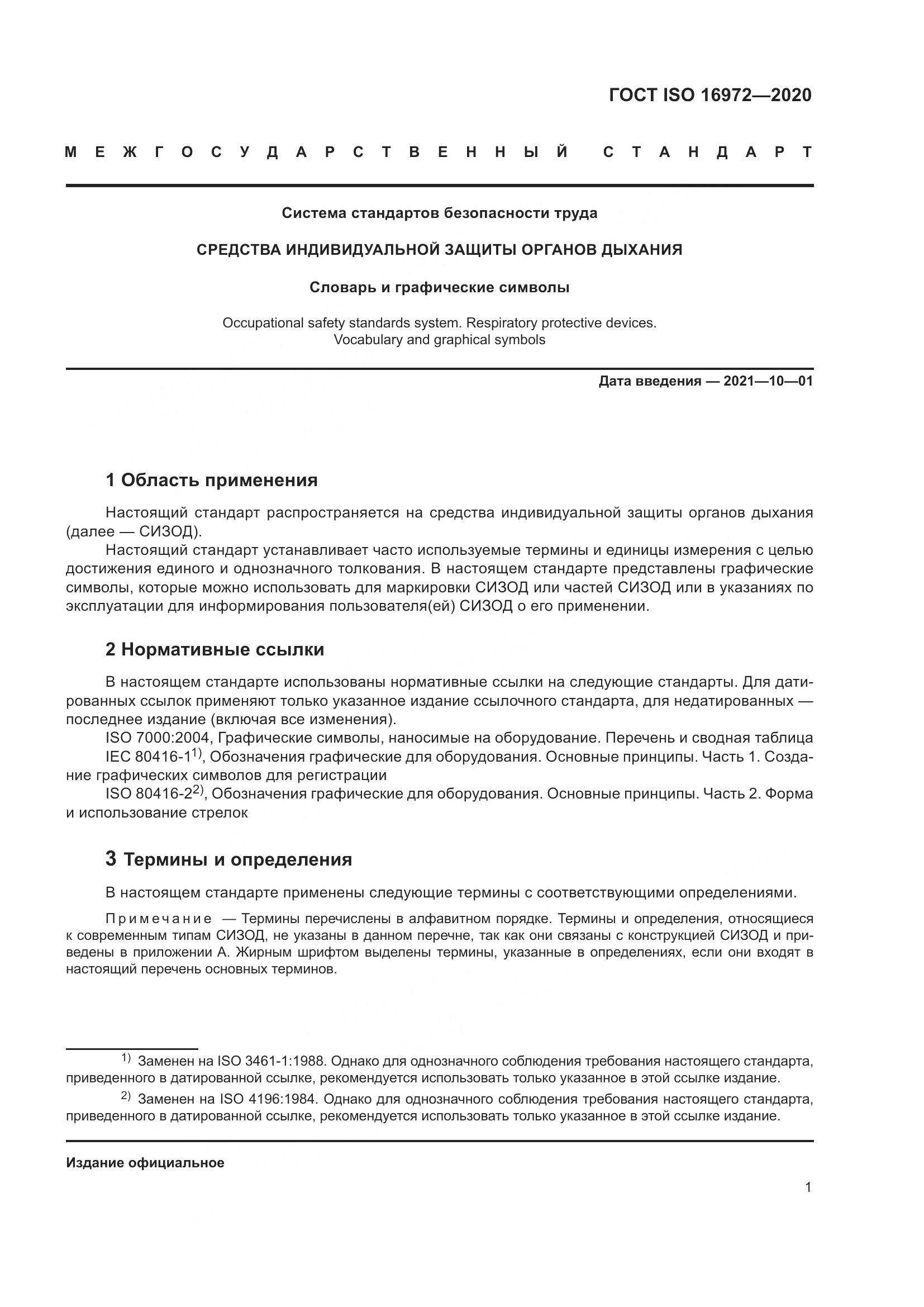 ГОСТ ISO 16972-2020, страница 8