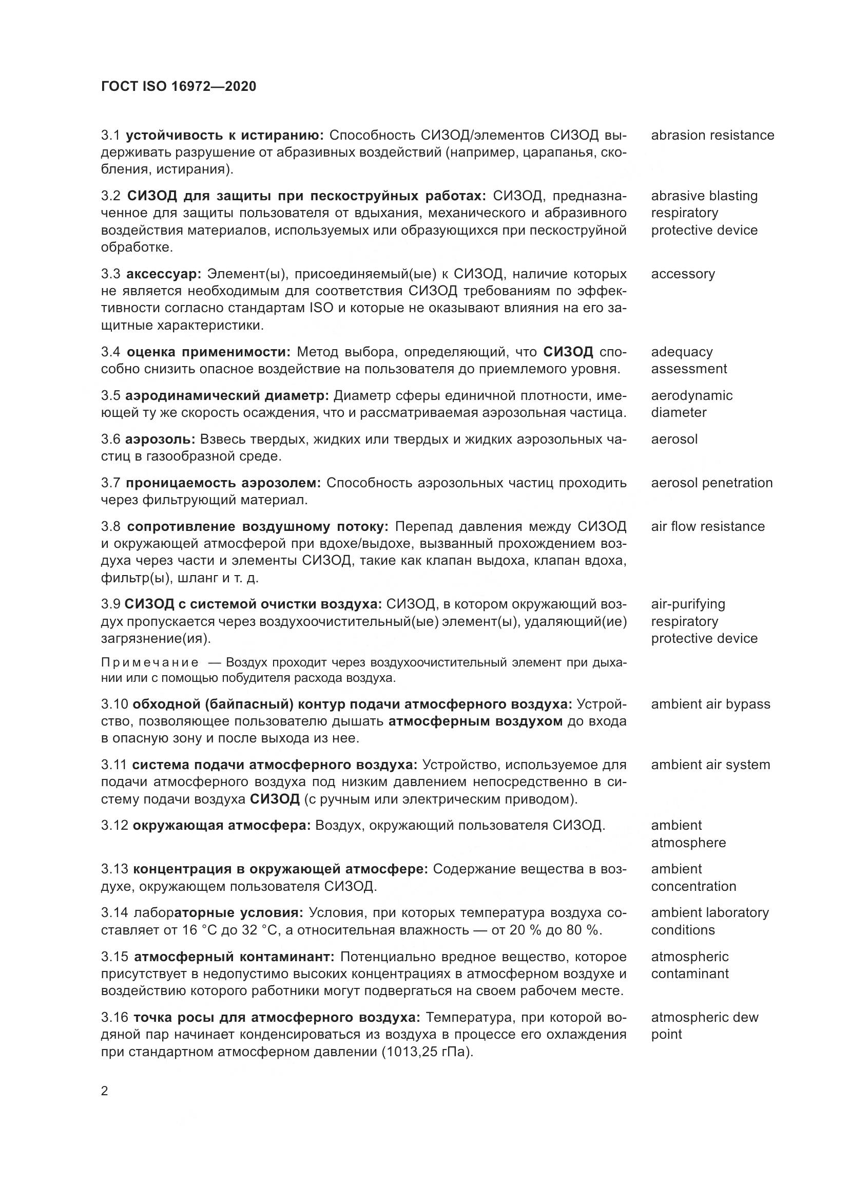 ГОСТ ISO 16972-2020, страница 9