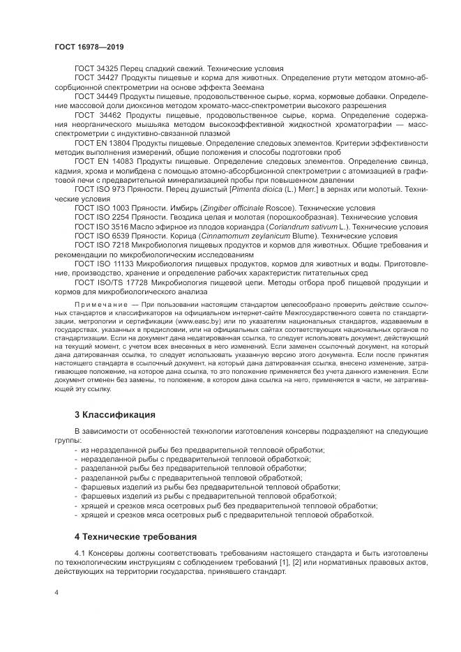 ГОСТ 16978-2019, страница 10