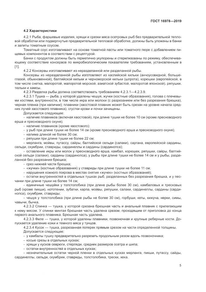 ГОСТ 16978-2019, страница 11