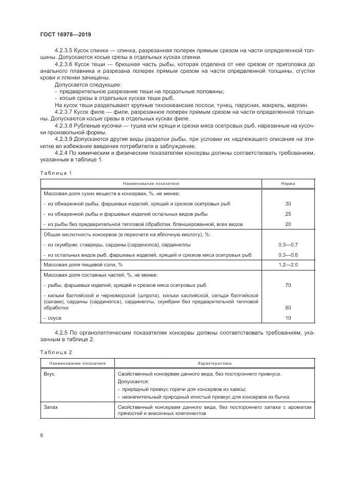 ГОСТ 16978-2019, страница 12