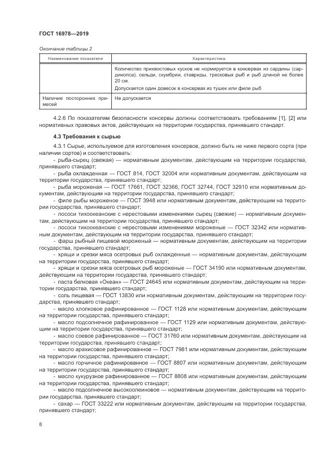 ГОСТ 16978-2019, страница 14