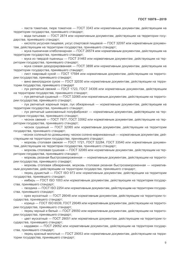 ГОСТ 16978-2019, страница 15