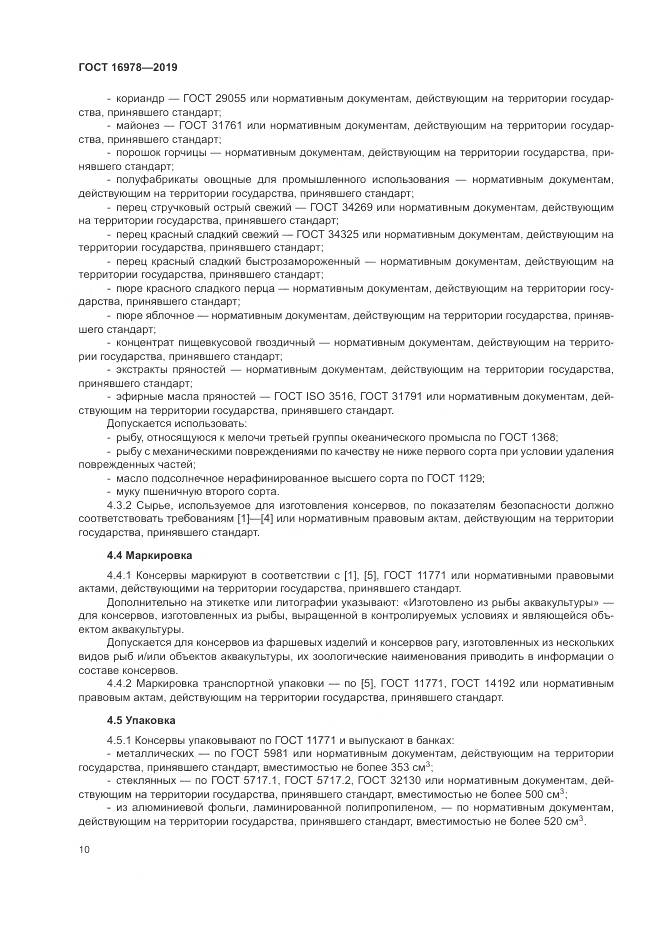ГОСТ 16978-2019, страница 16
