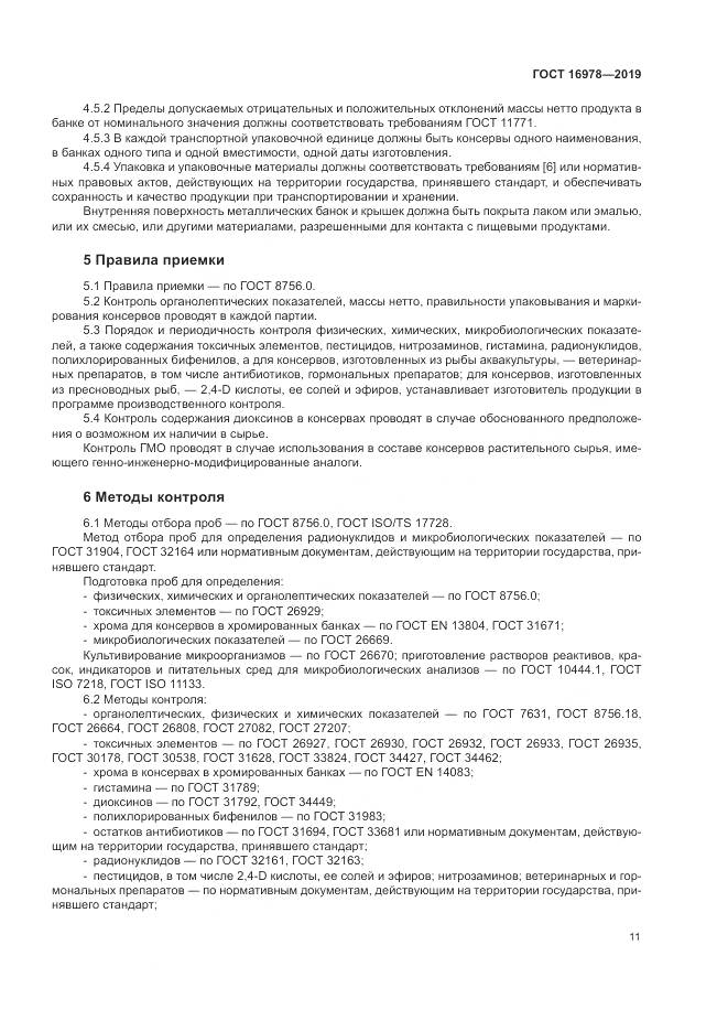 ГОСТ 16978-2019, страница 17