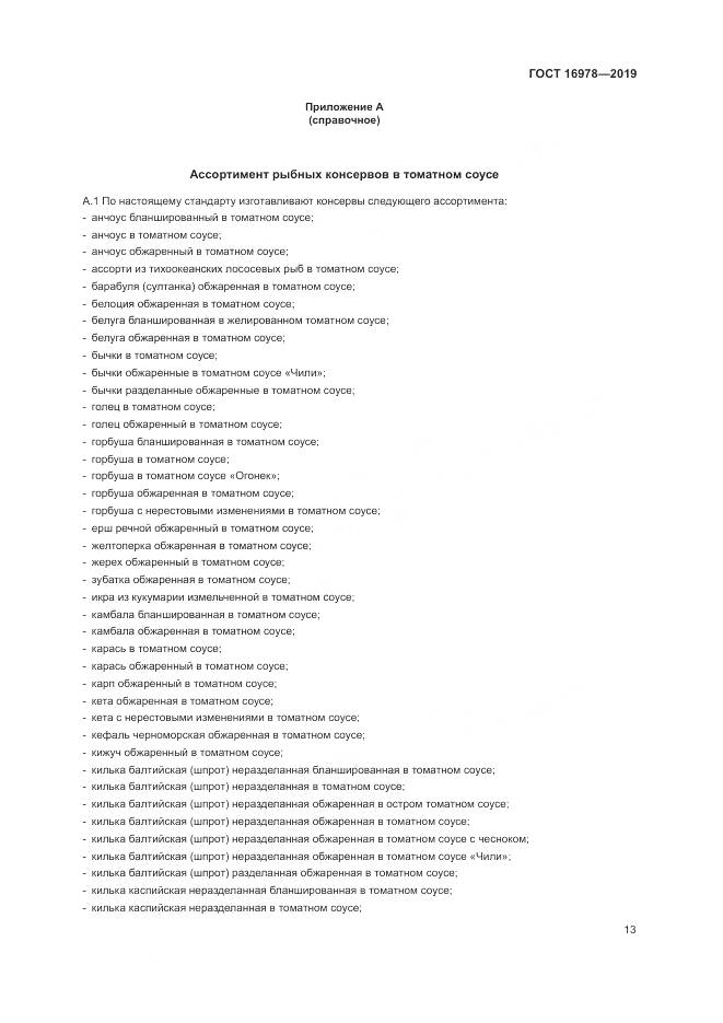 ГОСТ 16978-2019, страница 19