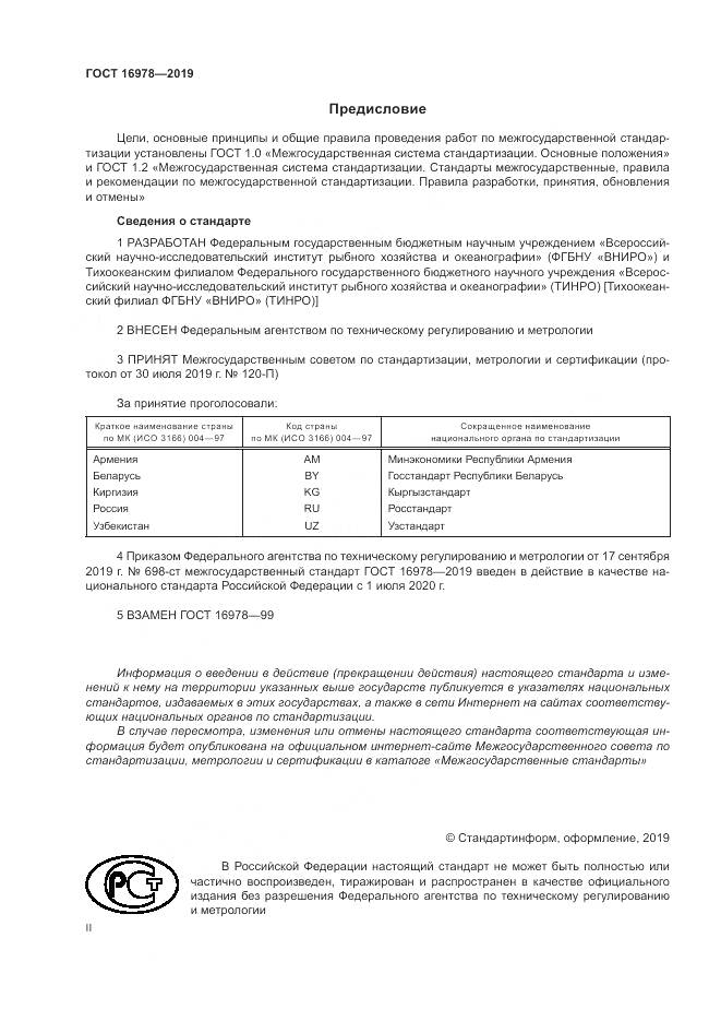 ГОСТ 16978-2019, страница 2