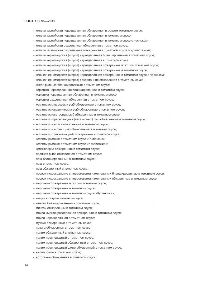ГОСТ 16978-2019, страница 20