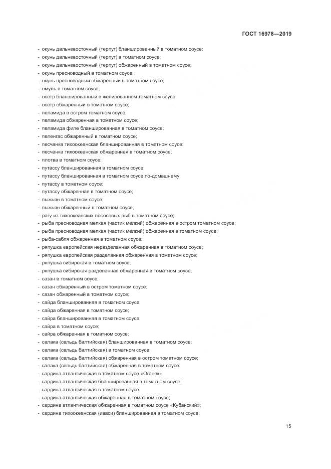 ГОСТ 16978-2019, страница 21
