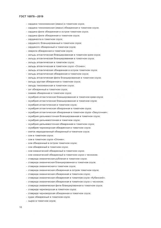 ГОСТ 16978-2019, страница 22