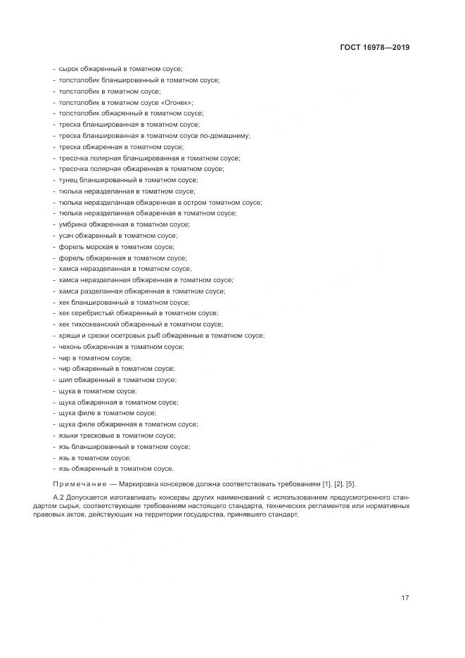 ГОСТ 16978-2019, страница 23