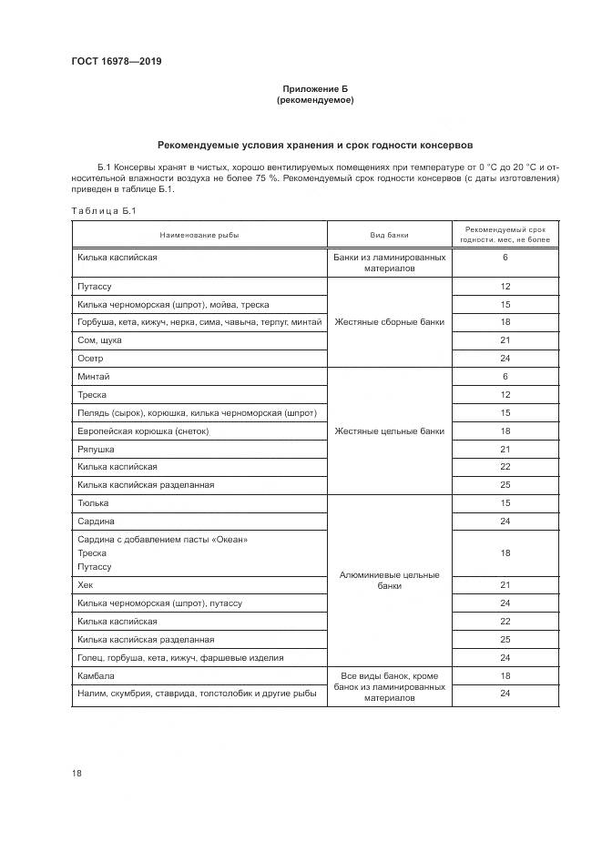ГОСТ 16978-2019, страница 24