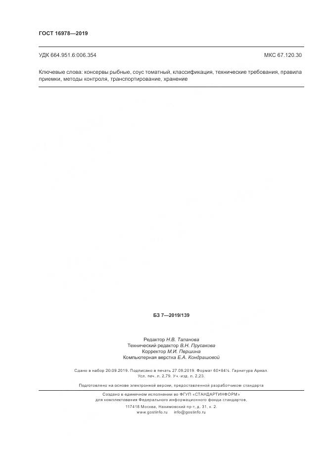 ГОСТ 16978-2019, страница 26