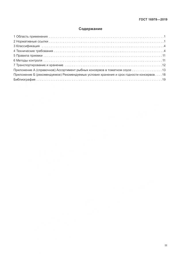 ГОСТ 16978-2019, страница 3