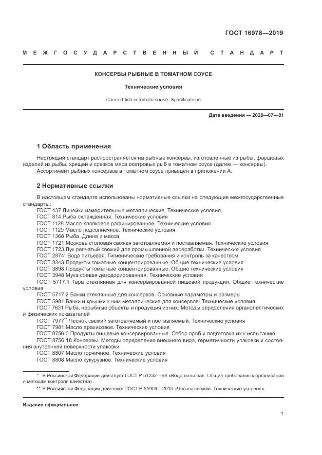 ГОСТ 16978-2019, страница 7