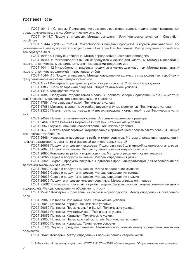 ГОСТ 16978-2019, страница 8