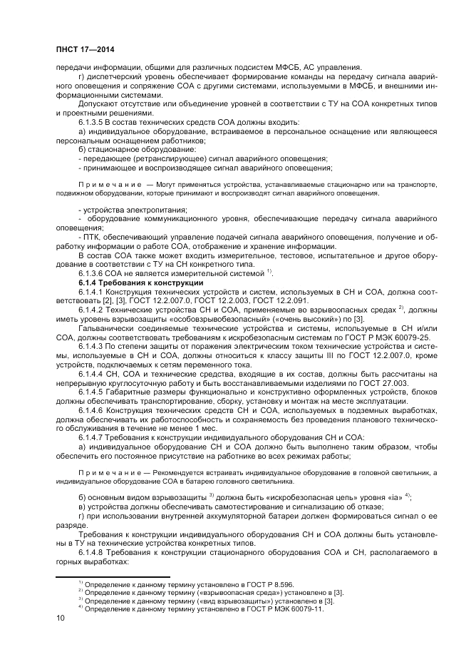 ПНСТ 17-2014, страница 12