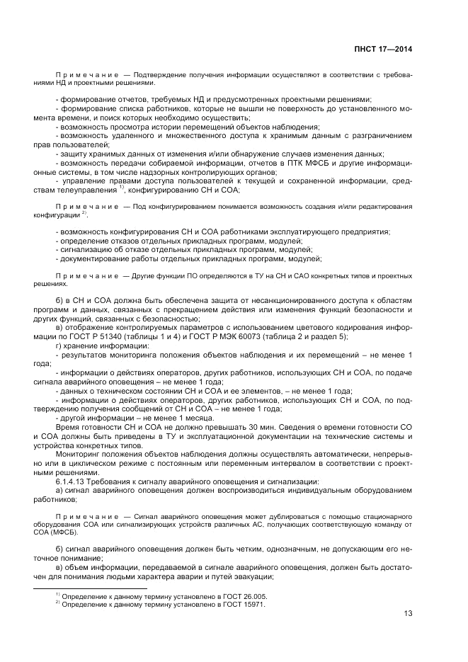 ПНСТ 17-2014, страница 15