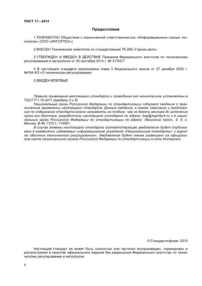 ПНСТ 17-2014, страница 2