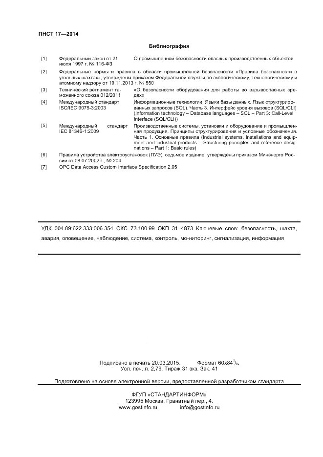 ПНСТ 17-2014, страница 24