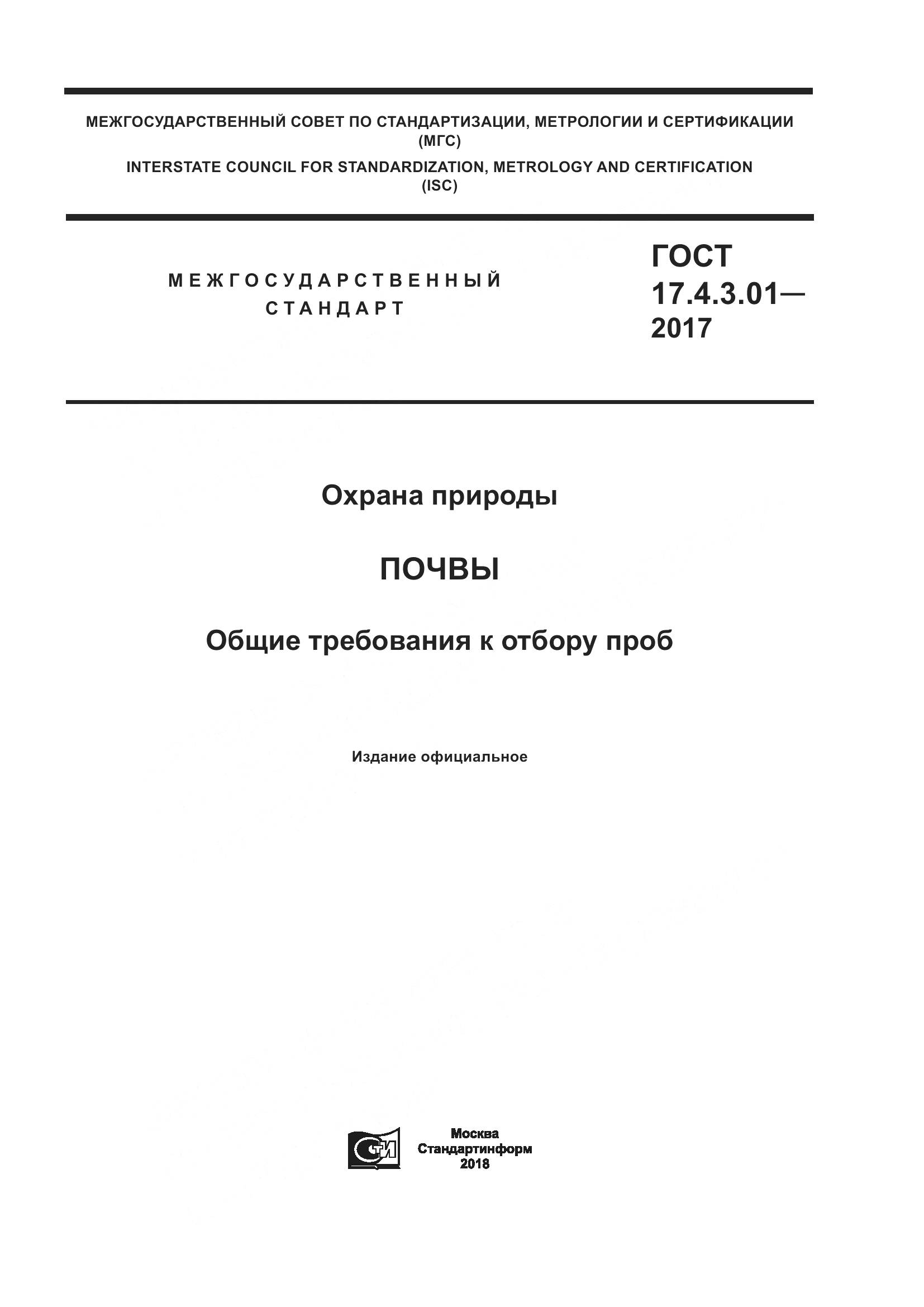 ГОСТ 17.4.3.01-2017, страница 1