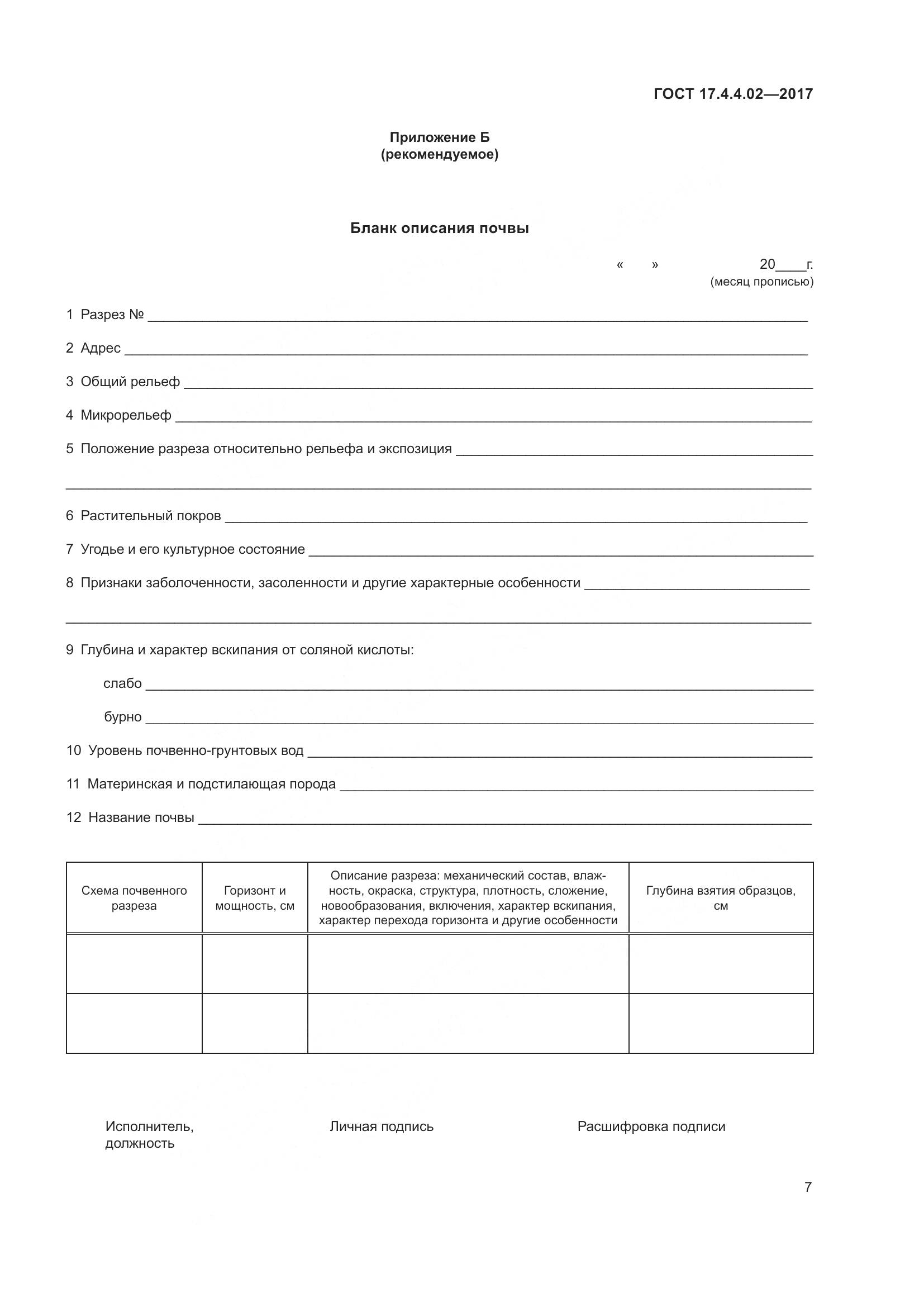 ГОСТ 17.4.4.02-2017, страница 11