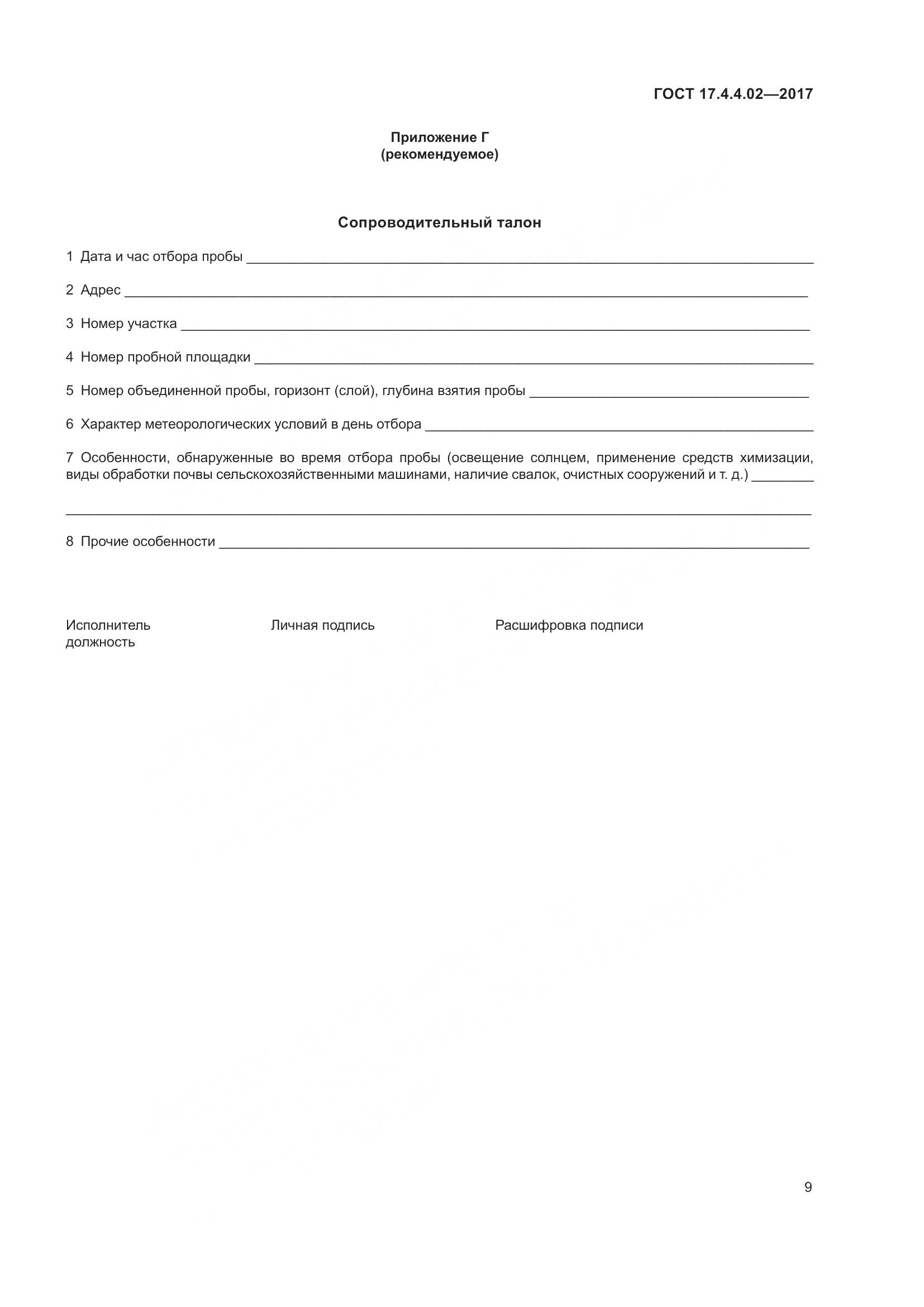 ГОСТ 17.4.4.02-2017, страница 13