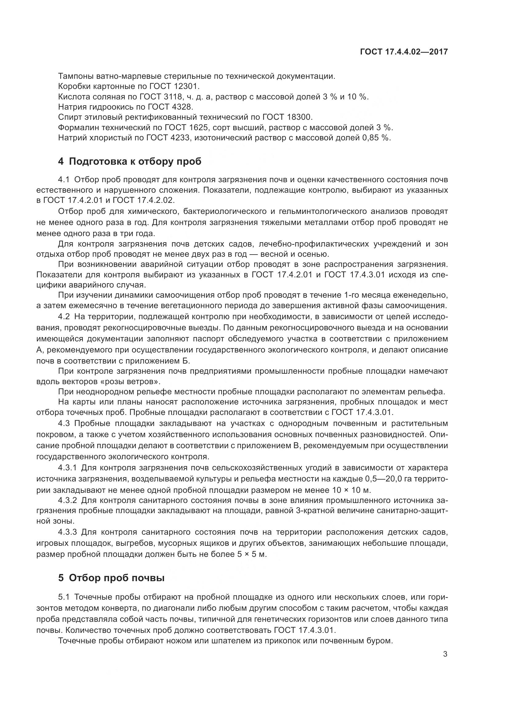 ГОСТ 17.4.4.02-2017, страница 7