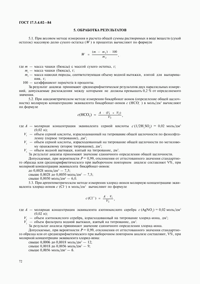 ГОСТ 17.5.4.02-84, страница 7
