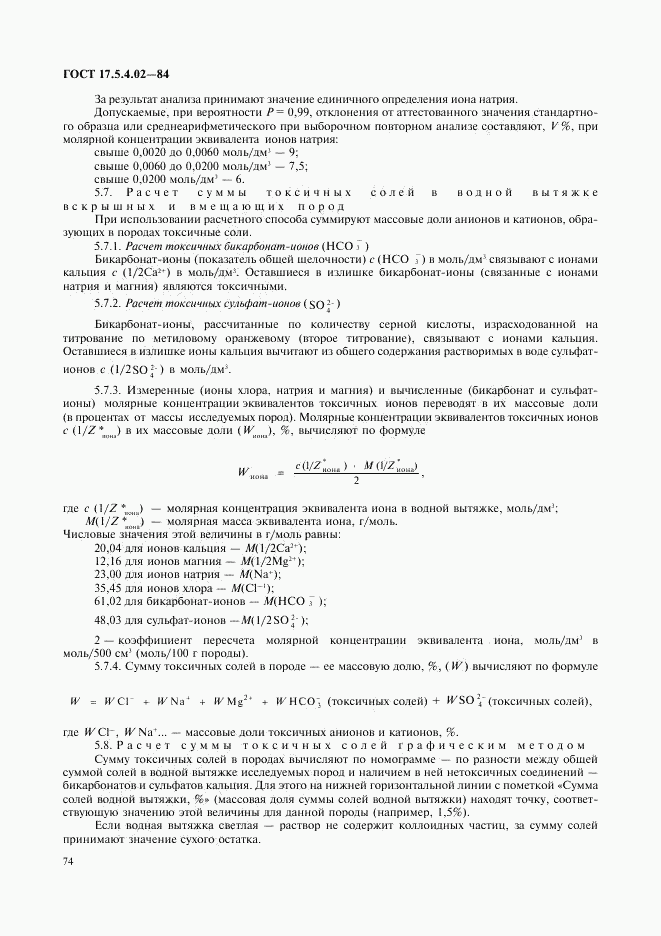 ГОСТ 17.5.4.02-84, страница 9