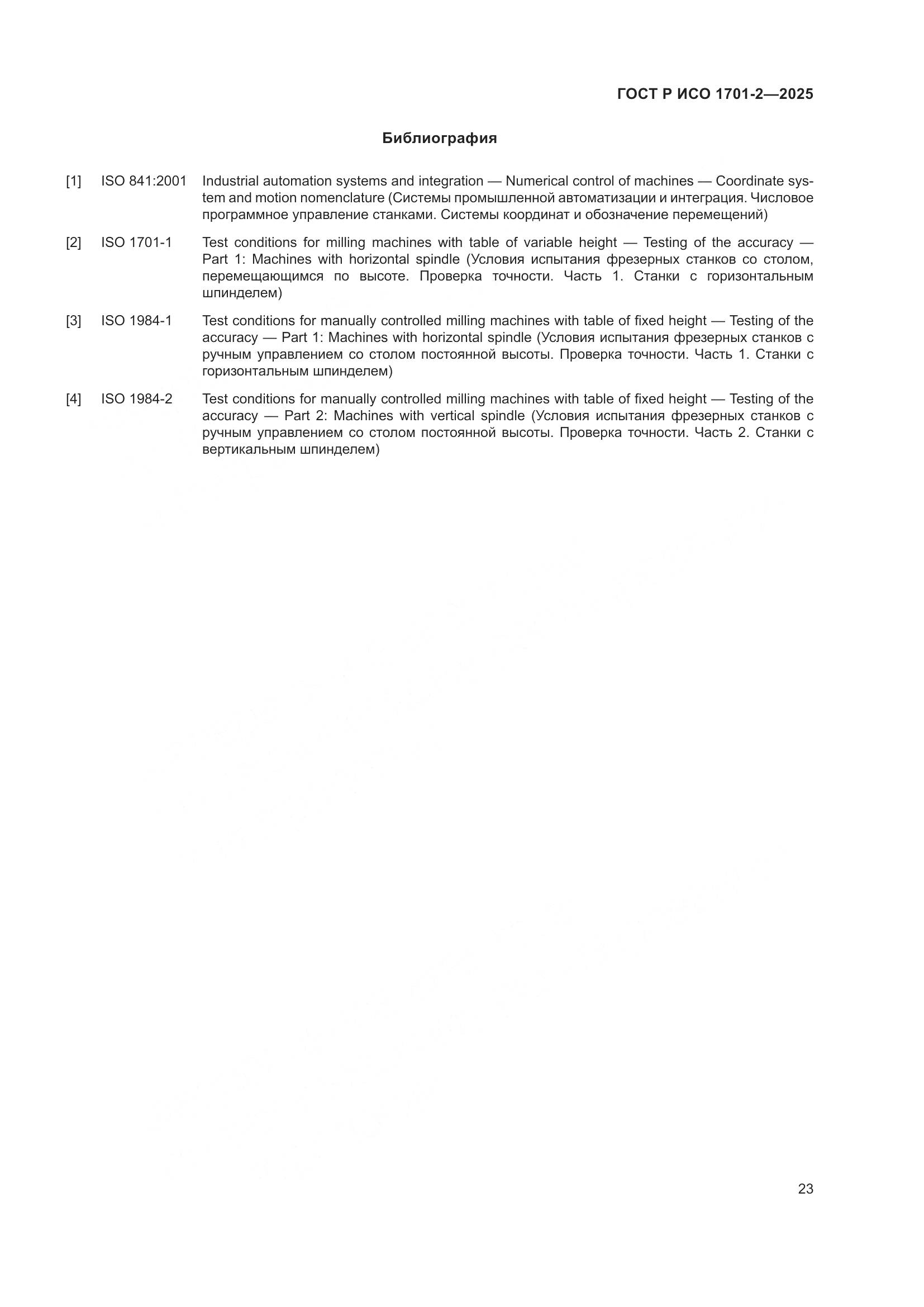 ГОСТ Р ИСО 1701-2-2025, страница 27