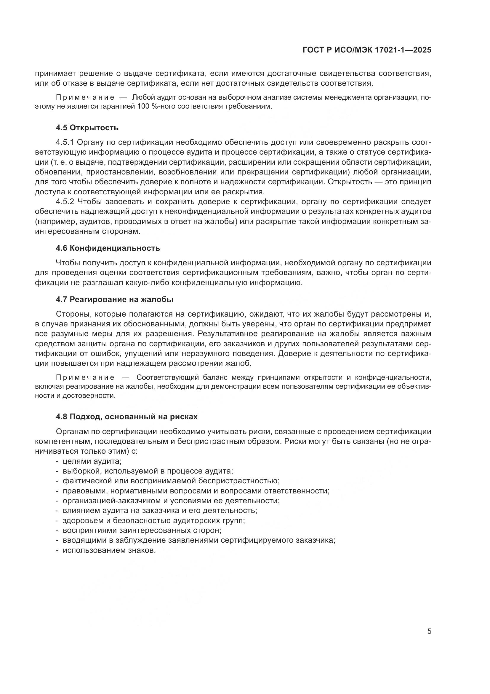 ГОСТ Р ИСО/МЭК 17021-1-2025, страница 11
