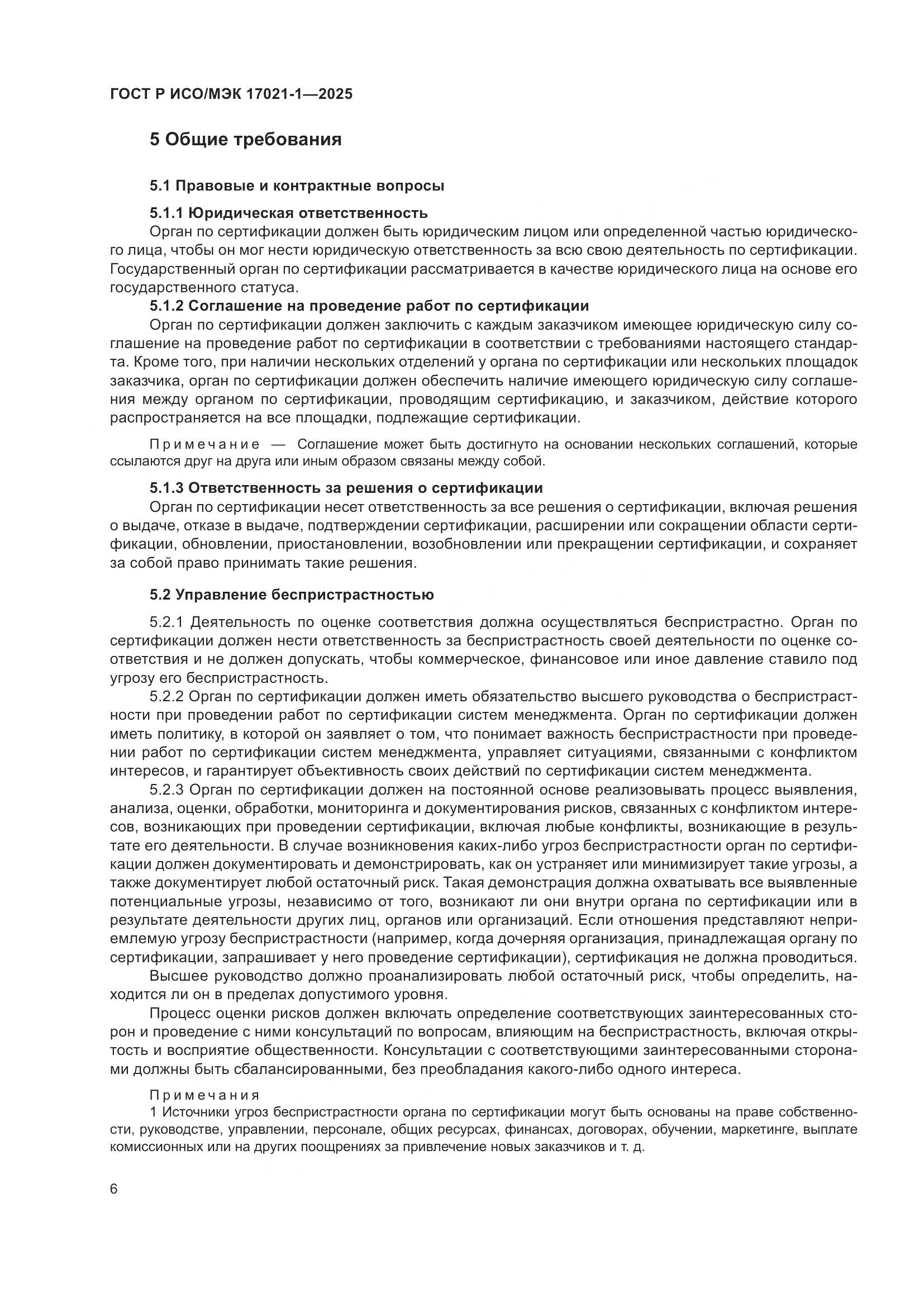 ГОСТ Р ИСО/МЭК 17021-1-2025, страница 12