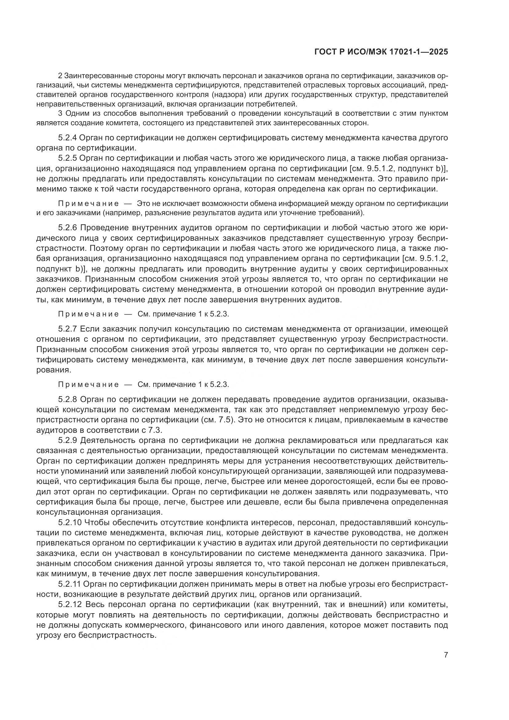 ГОСТ Р ИСО/МЭК 17021-1-2025, страница 13