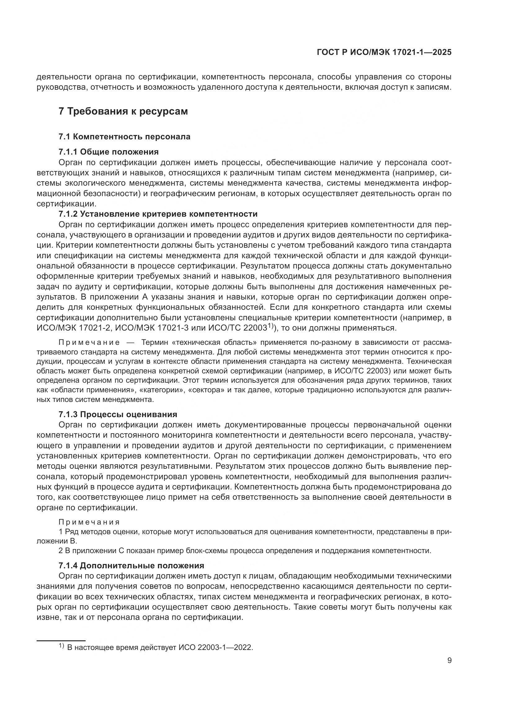 ГОСТ Р ИСО/МЭК 17021-1-2025, страница 15