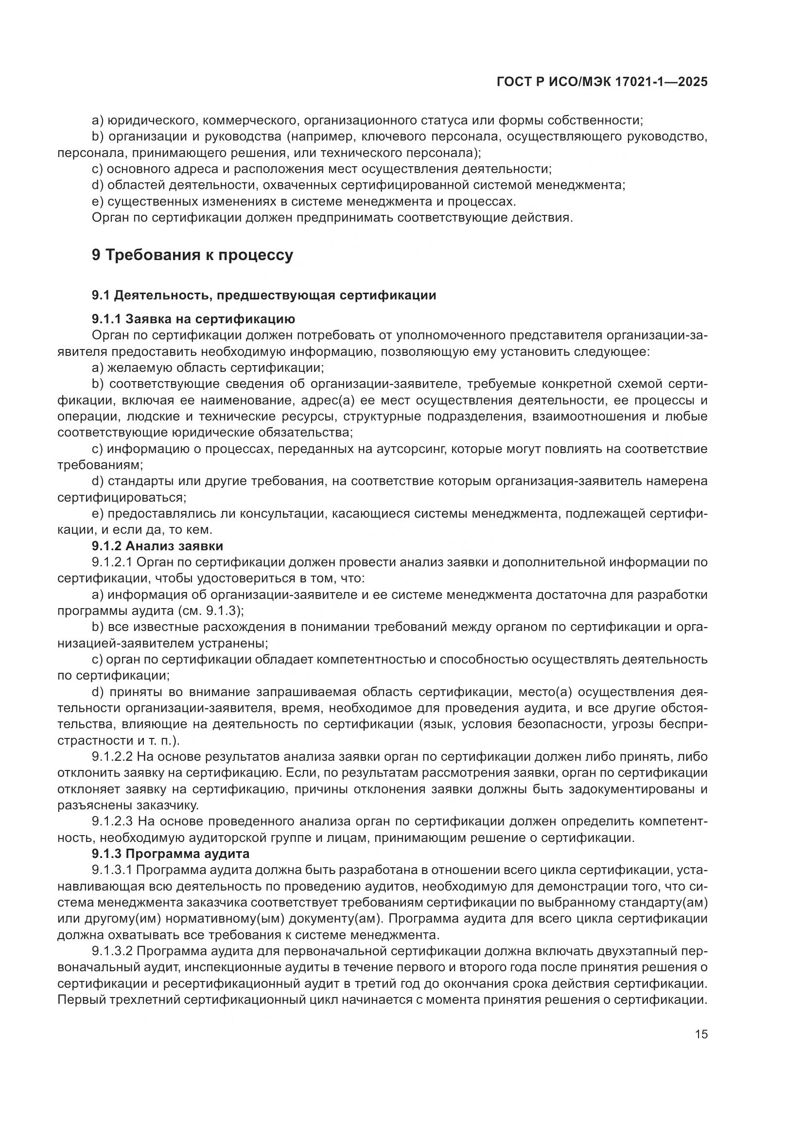 ГОСТ Р ИСО/МЭК 17021-1-2025, страница 21