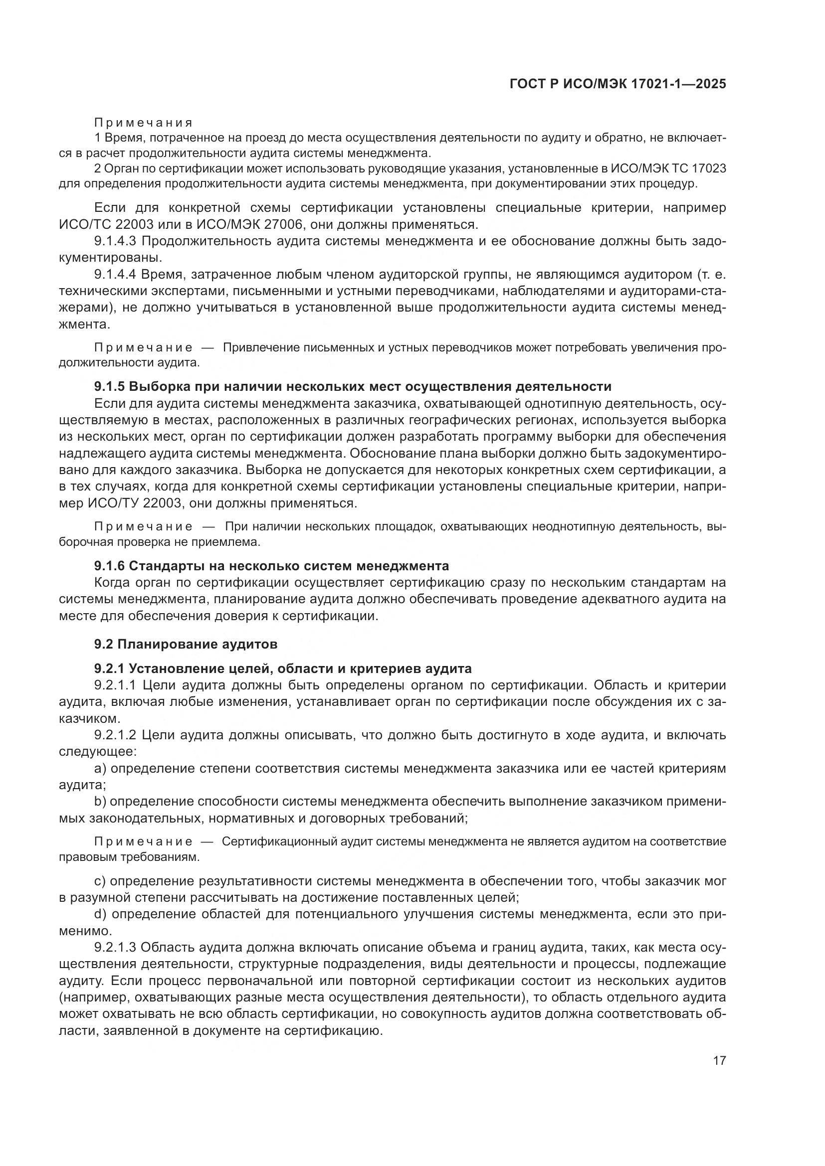 ГОСТ Р ИСО/МЭК 17021-1-2025, страница 23