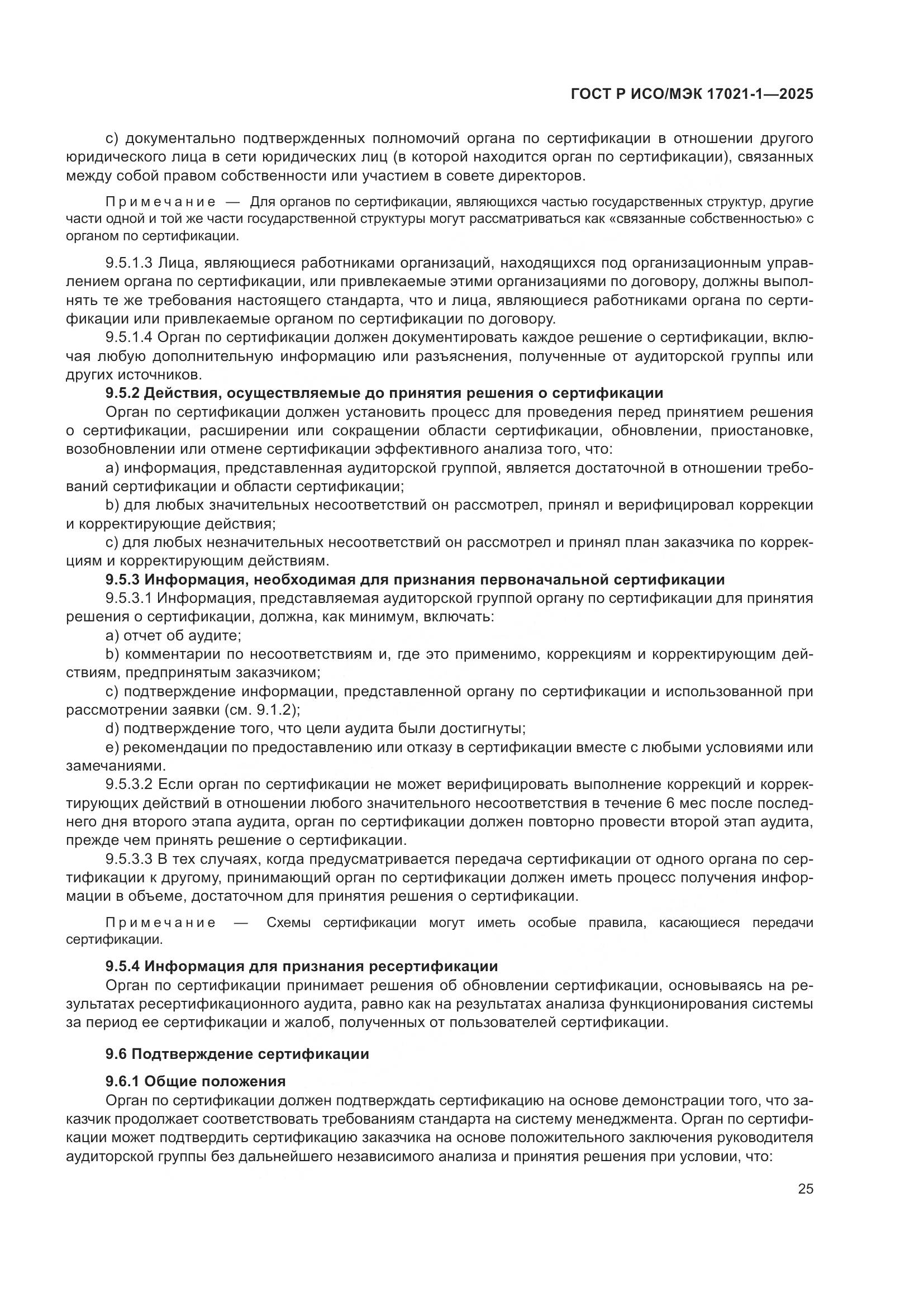 ГОСТ Р ИСО/МЭК 17021-1-2025, страница 31