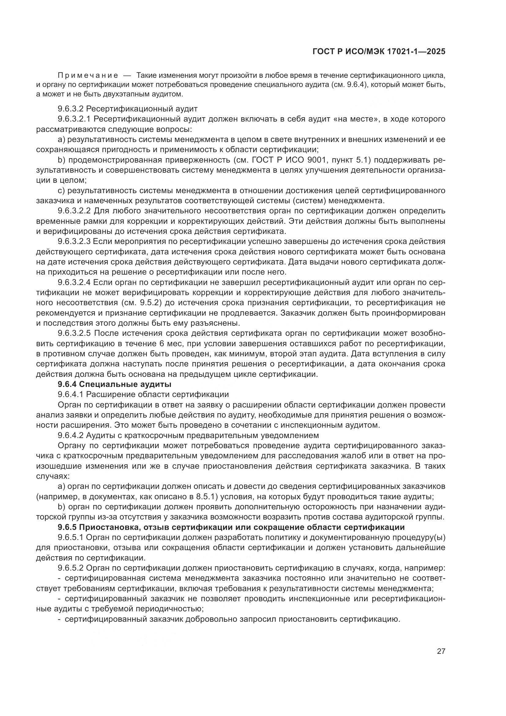 ГОСТ Р ИСО/МЭК 17021-1-2025, страница 33