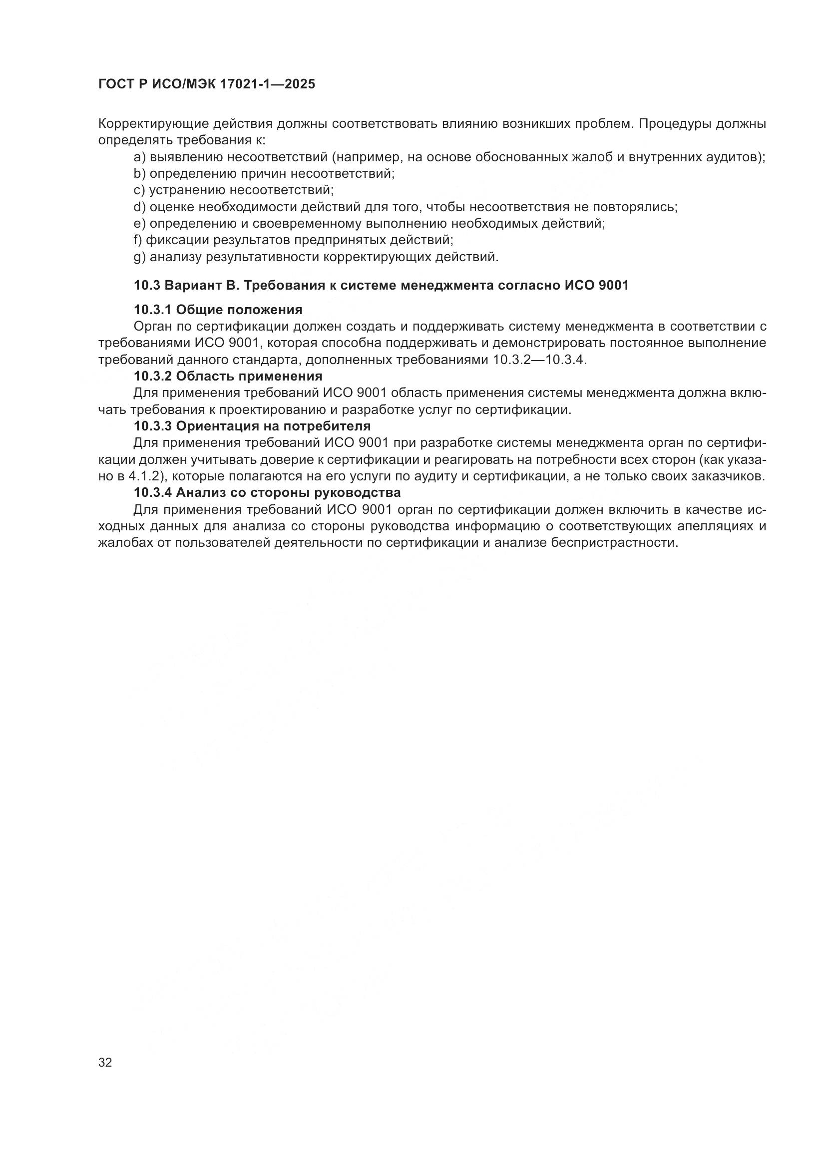 ГОСТ Р ИСО/МЭК 17021-1-2025, страница 38