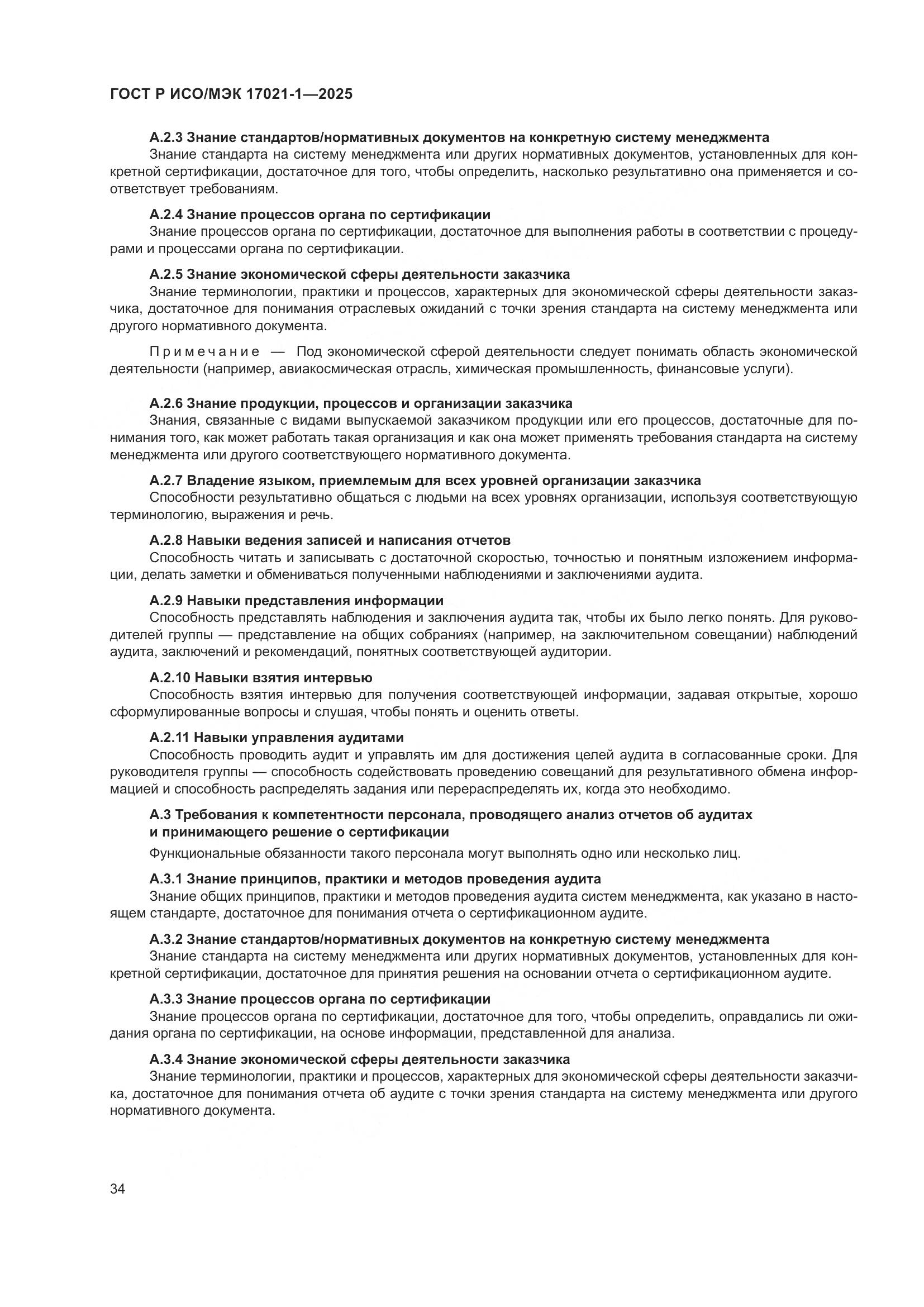 ГОСТ Р ИСО/МЭК 17021-1-2025, страница 40