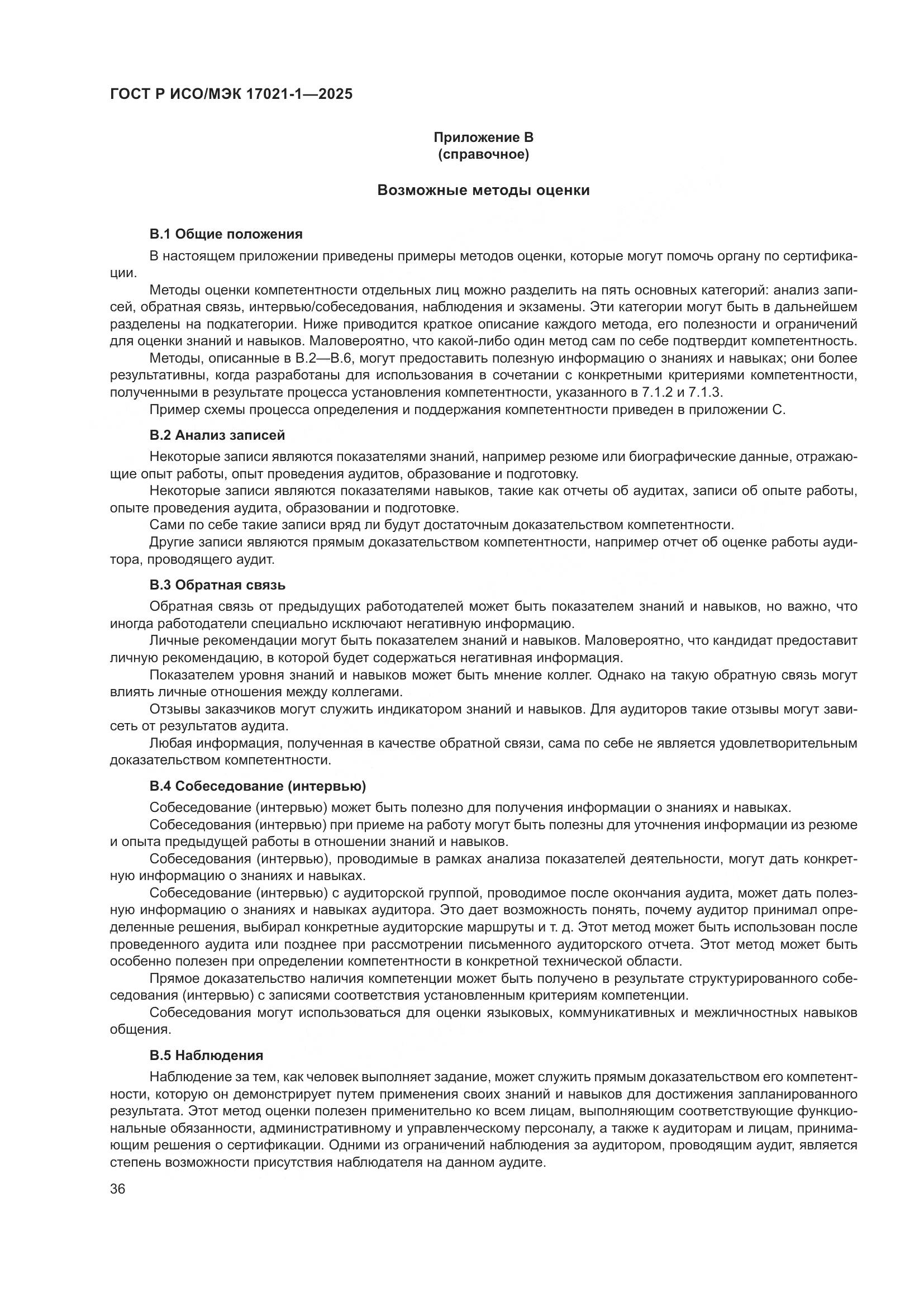 ГОСТ Р ИСО/МЭК 17021-1-2025, страница 42