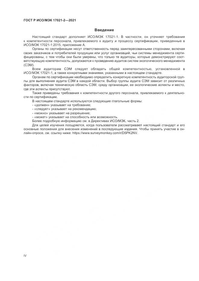 ГОСТ Р ИСО/МЭК 17021-2-2021, страница 4