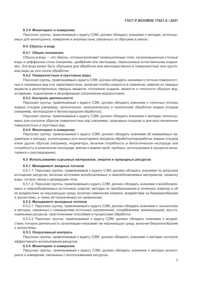 ГОСТ Р ИСО/МЭК 17021-2-2021, страница 9