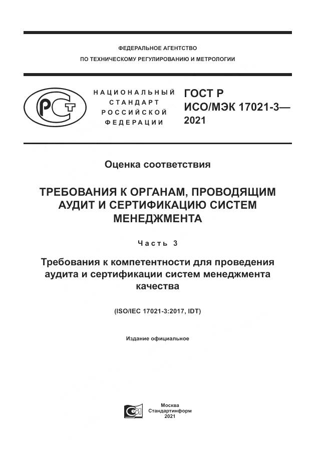 ГОСТ Р ИСО/МЭК 17021-3-2021, страница 1