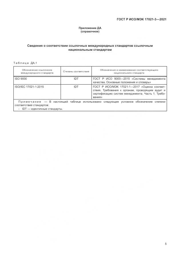 ГОСТ Р ИСО/МЭК 17021-3-2021, страница 11