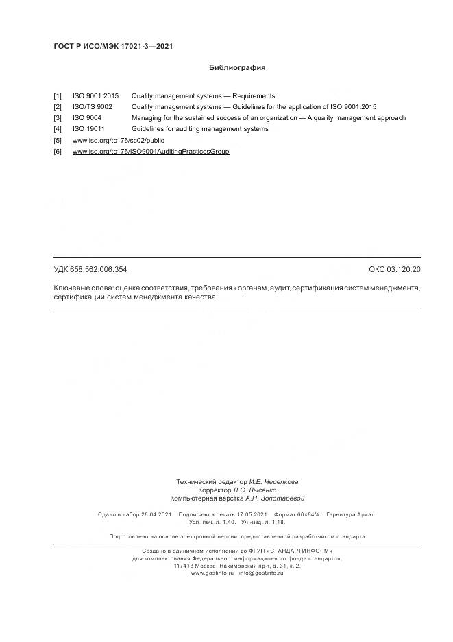 ГОСТ Р ИСО/МЭК 17021-3-2021, страница 12